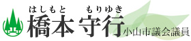 小山市議会議員・橋本守行の公式ホームページ